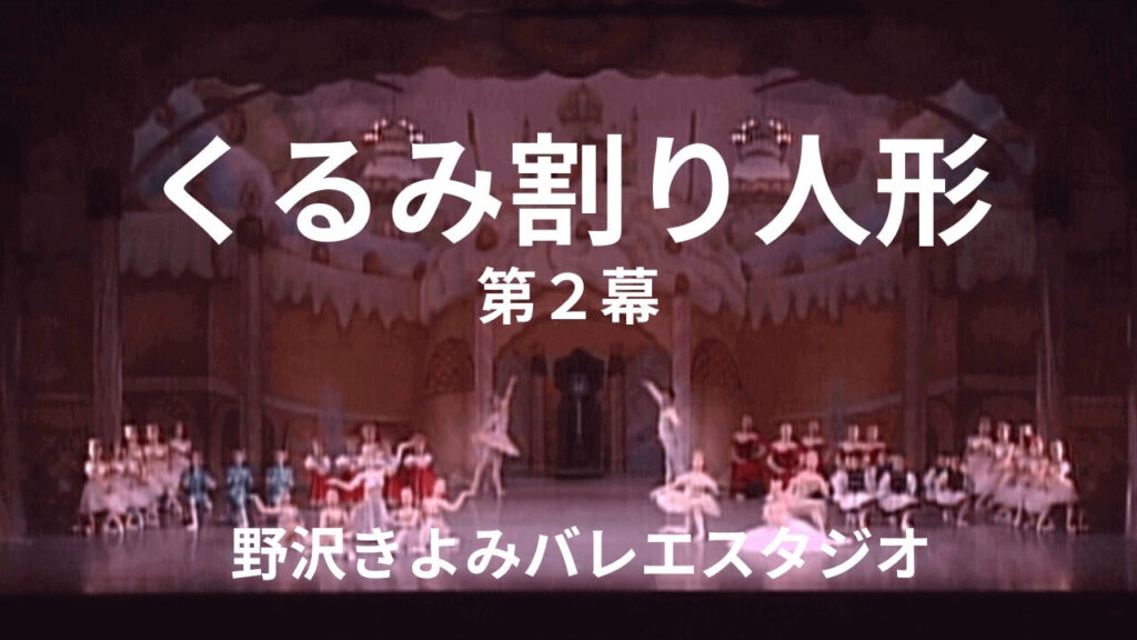 くるみ割り人形第２幕-野沢きよみバレエスタジオ