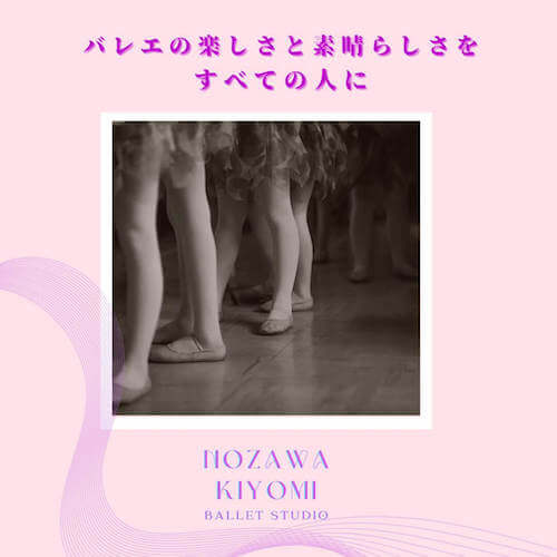 相模原のバレエ教室なら　
野沢きよみバレエスタジオ