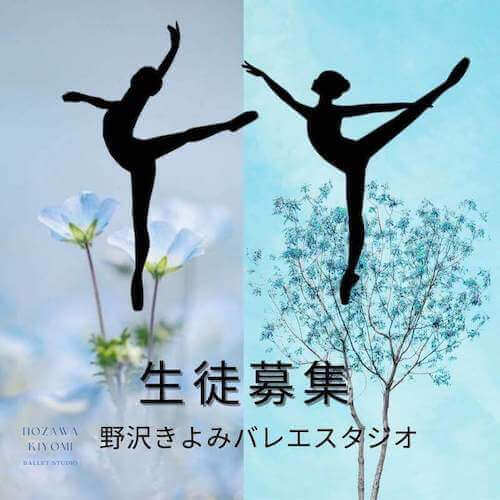 相模原のバレエ教室　 野沢きよみバレエスタジオ生徒募集